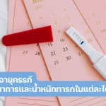 วิธีคำนวณอายุครรภ์