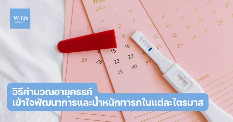 วิธีคำนวณอายุครรภ์
